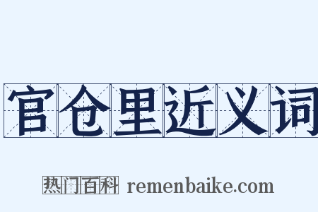 官仓里近义词是什么意思的图片